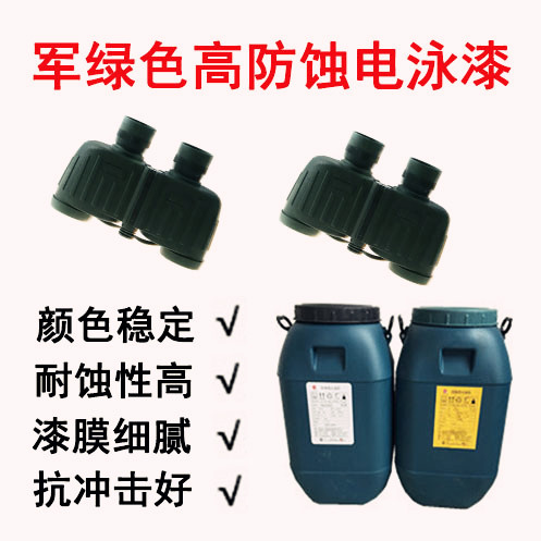 軍綠色環氧電泳漆FY-3003J